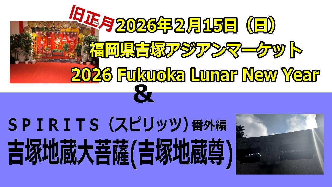 2026 Fukuoka Lunar New Year　アジアンマーケット＆ＳＰＩＲＩＴＳ（スピリッツ）吉塚地蔵