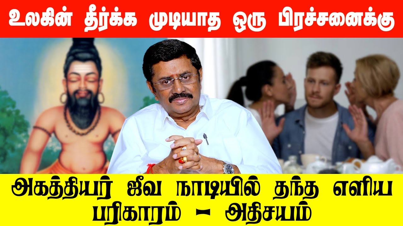 உலகின் தீர்க்க முடியாத ஒரு பிரச்சனைக்கு அகத்தியர் ஜீவ நாடியில் தந்த எளிய பரிகாரம் அதிசயம்