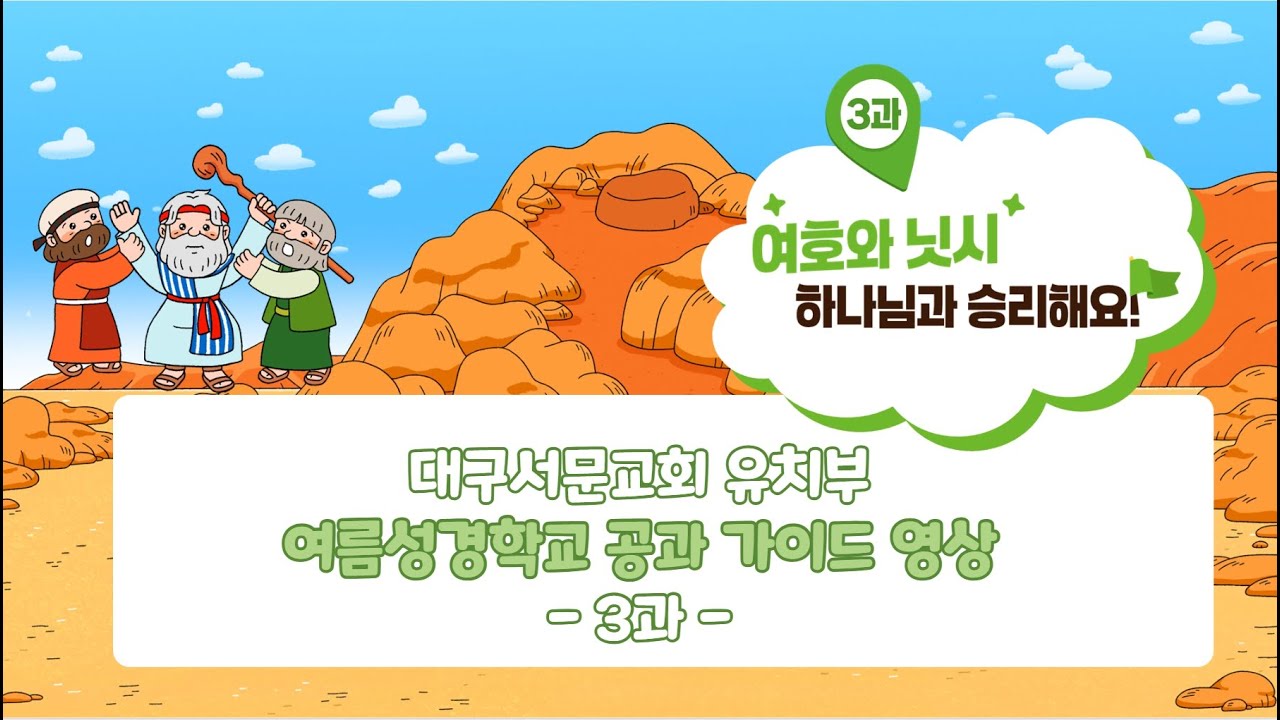 2025년 유치부 여름수련회 공과 3과