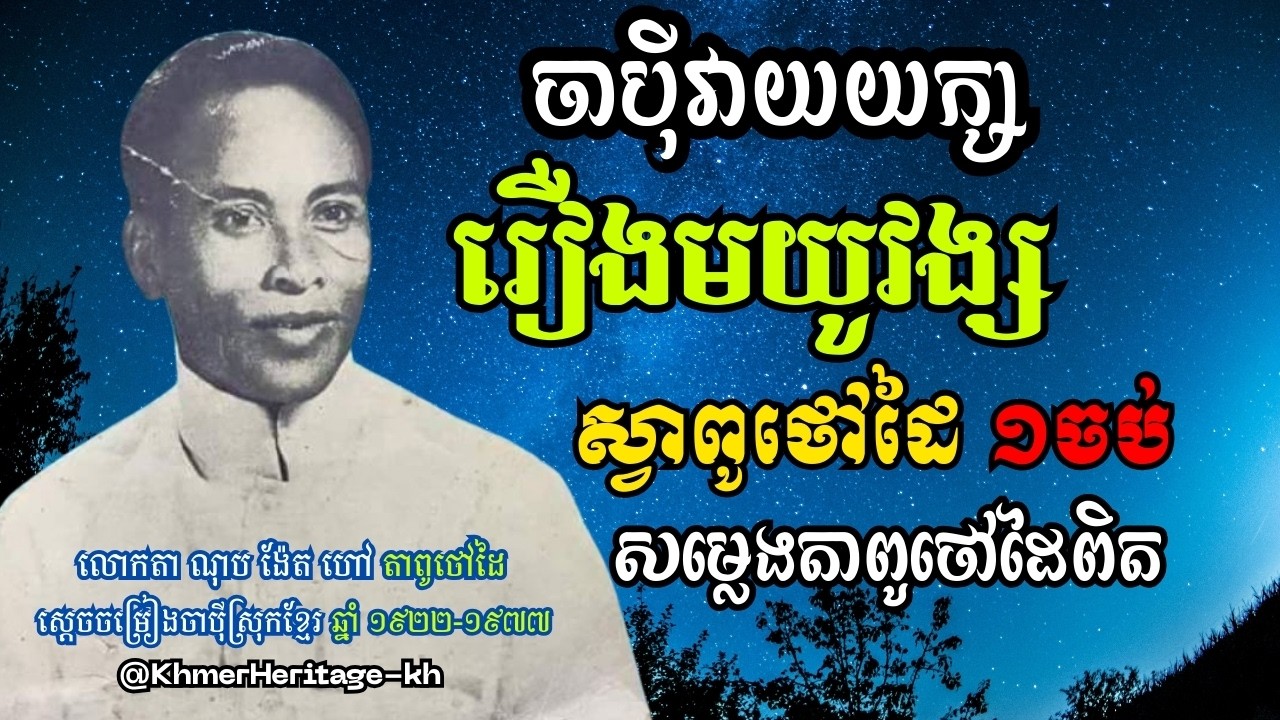 ចាប៉ីវាយយក្ស រឿងមយូវង្ស | ស្វាពូថៅដៃ ១ចប់ | សម្លេងលោកតាពូថៅដៃពិត |  Khmer Heritage | Chapey Khmer