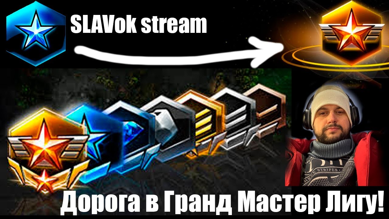 СТАРКРАФТ 2 ИГРЫ 4Х4 И ПОТОМ 1Х1