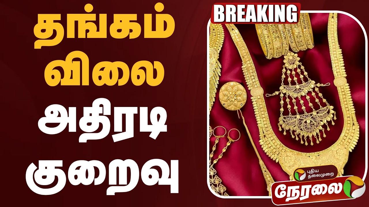 🔴LIVE | Gold Price Today | தங்கம் விலை அதிரடி குறைவு | Breaking | Gold Price Updates