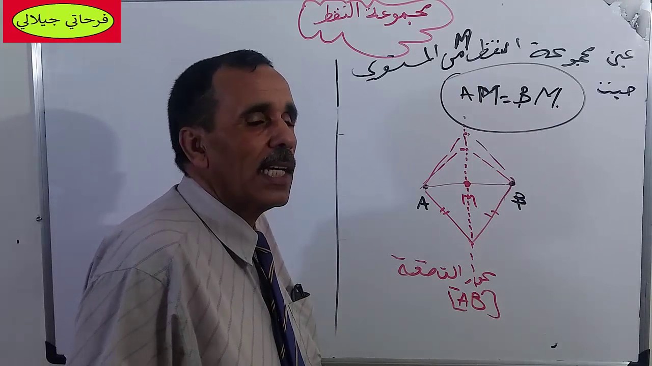 مجموعة النقط . رياضيات قناة الأستاذ فرحاتي جيلالي Ferhati Djillali رياضيات