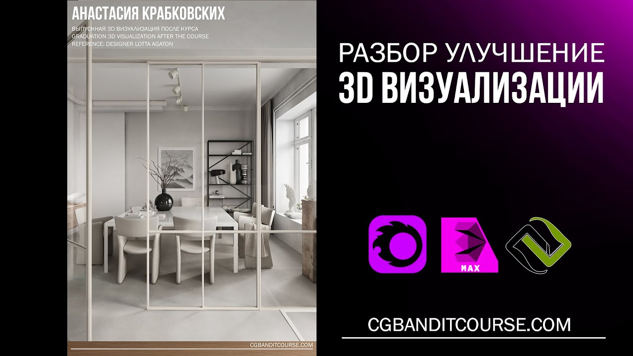 Разбор и улучшение 3D визуализации в 3D MAX / Corona Render / постобработка в Photoshop 2