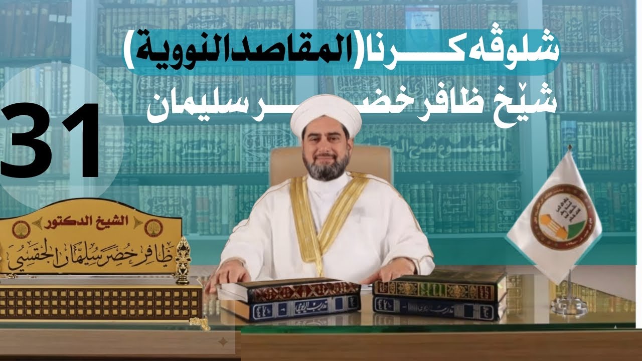 شلوڤەکرنا پێکهاتەیا (المقاصد النووية السبعة)دكتور ظافر خضر سليمان_وانەیا (٣١)