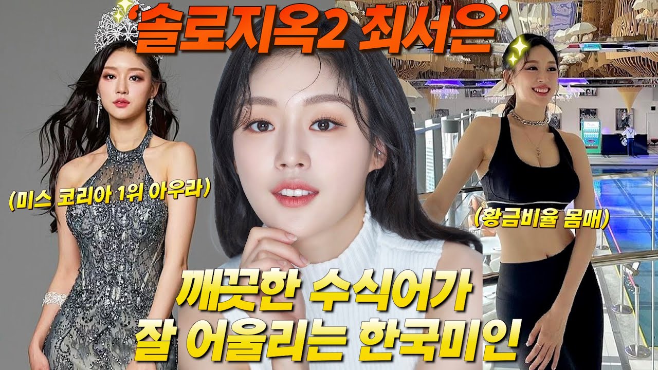 솔로지옥2 '최서은' 당신이 몰랐던 흥미로운 사실들 l Single's Inferno 2 cast