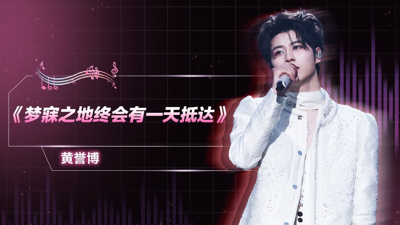 #黄誉博 《#梦寐之地终会有一天抵达》| QQ音乐超级巅峰之夜 | TME腾讯音乐