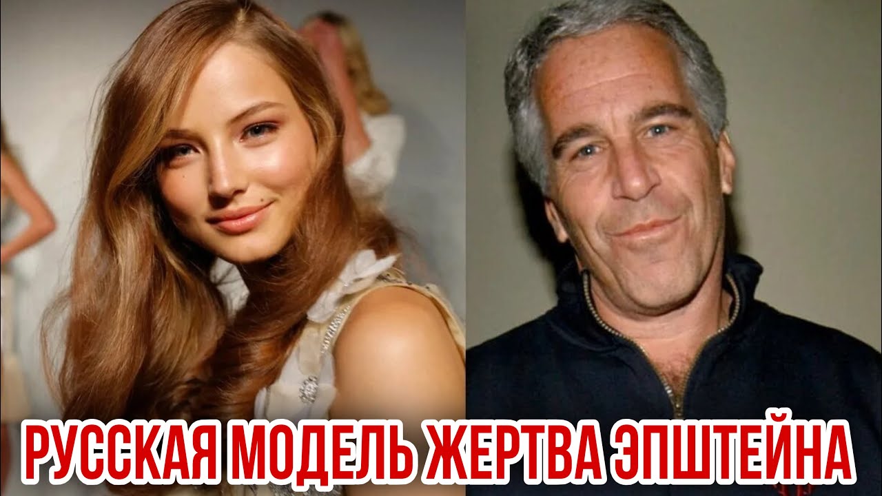РУССКАЯ МОДЕЛЬ ЖЕРТВА ЭПШТЕЙНА. 