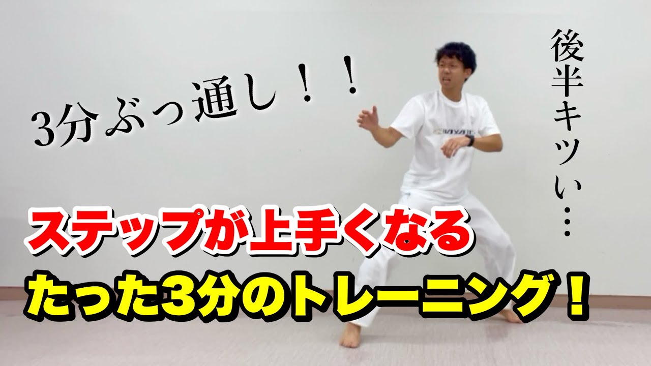 【めちゃ効く】3分間のステップトレーニング！一緒にやってみよう！
