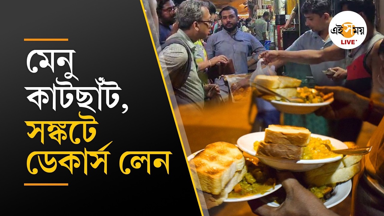 Gas Cylinder Crisis Dacers Lane | গ্যাসের সঙ্কটে চিন্তার মেঘ কলকাতার ডেকার্স লেনে | Ei Samay