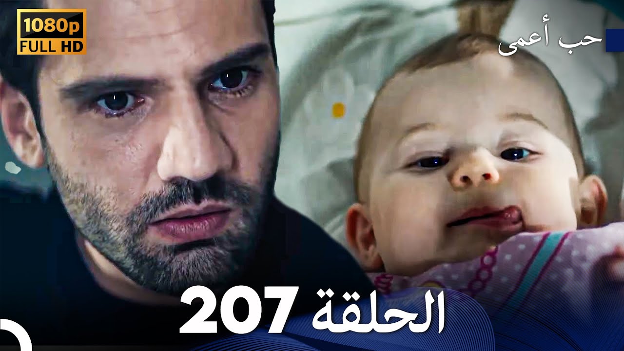حب أعمى الحلقة 207 (Arabic Dubbed)