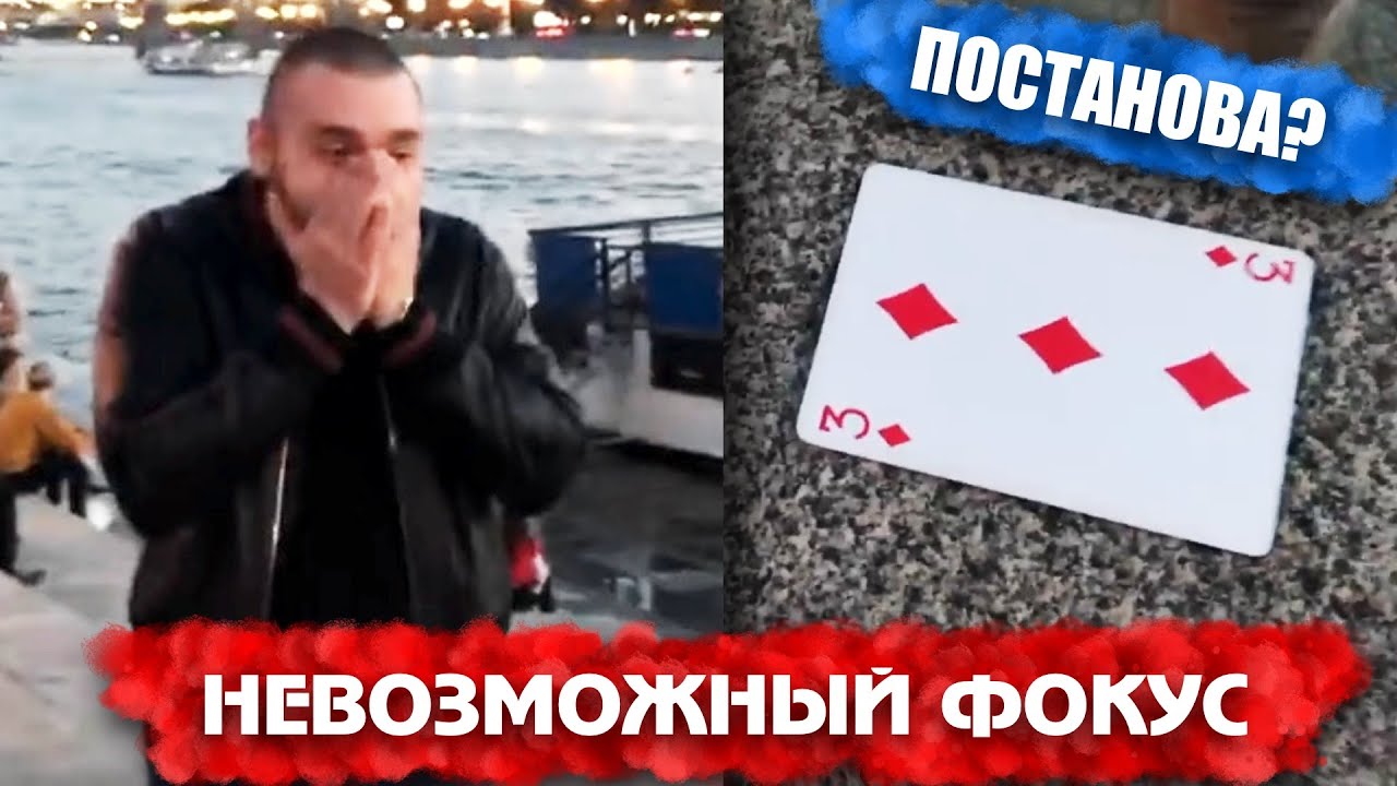 НЕВОЗМОЖНЫЙ ФОКУС - ПОСТАНОВА? / ОБУЧЕНИЕ