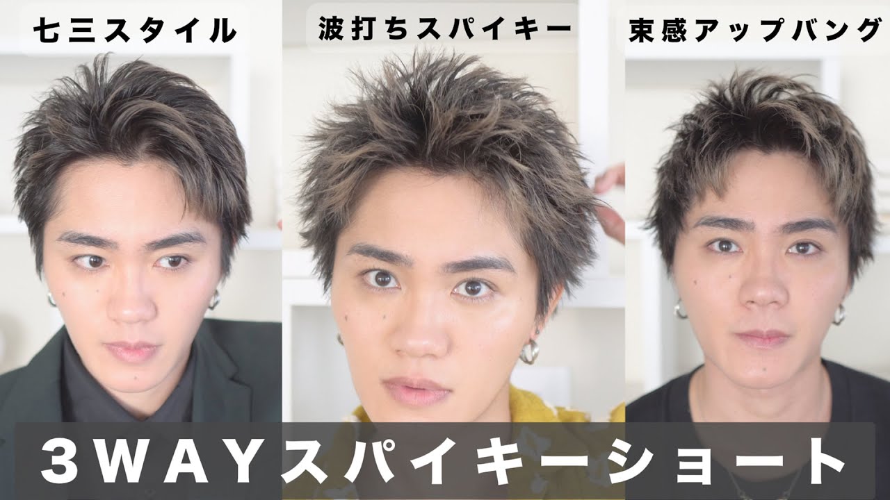 伸びたスパイキーショートで出来る3WAYヘアセット