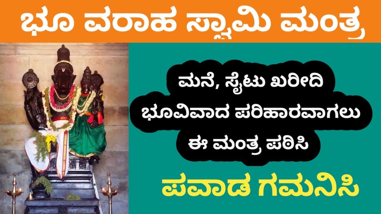 Bhu Varahaswamy Mantra | ಭೂ ವರಾಹ ಸ್ವಾಮಿ ಮಂತ್ರ | #bhu_varahaswamy_temple_kallahalli