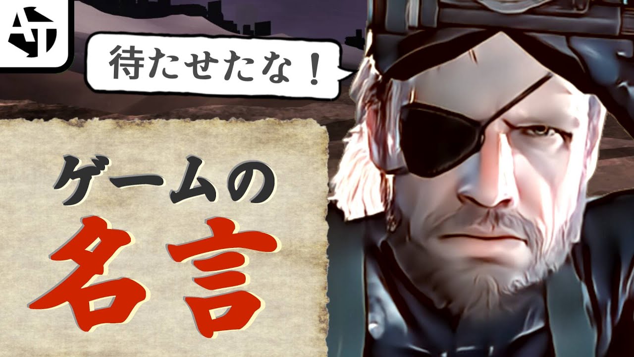 ゲームの有名なセリフたち。【名言・迷言】