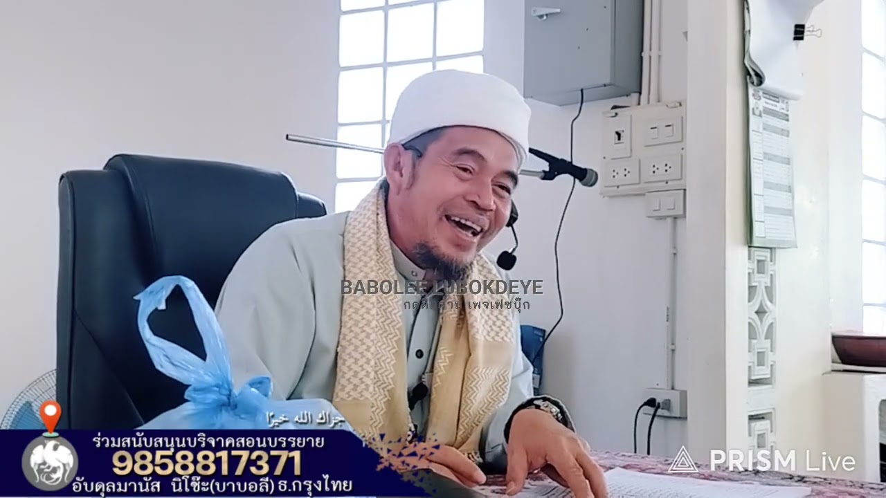#บาบอลีลูโบ๊ะดือแย l ระวังของที่กินลงท้อง: ดาเลล มีอัลลอฮฺ? l Ceramah Agama l 3 มีนาคม ค.ศ. 2026