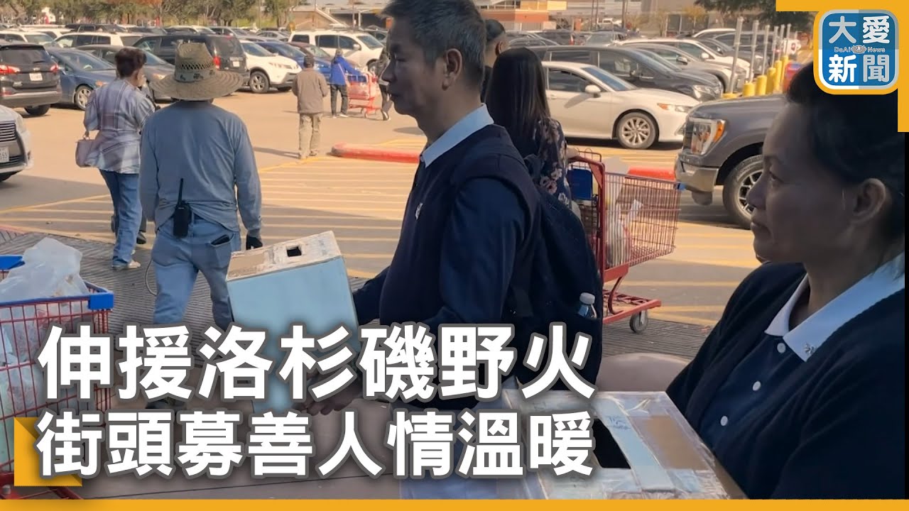 伸援洛杉磯野火 街頭募善人情溫暖｜大愛新聞 @DaaiWorldNews