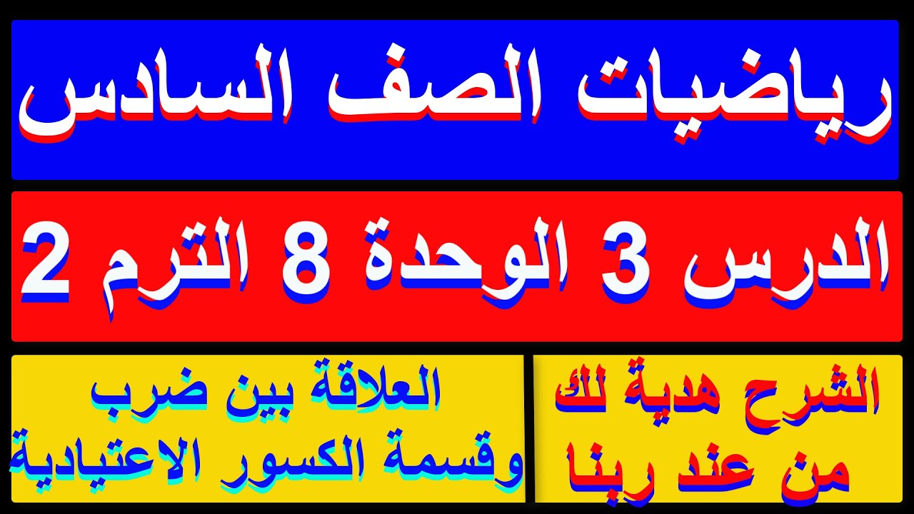 رياضيات الصف السادس الترم الثاني الدرس الثالث من الوحدة 8 العلاقة بين ضرب وقسمة الكسور الاعتيادية