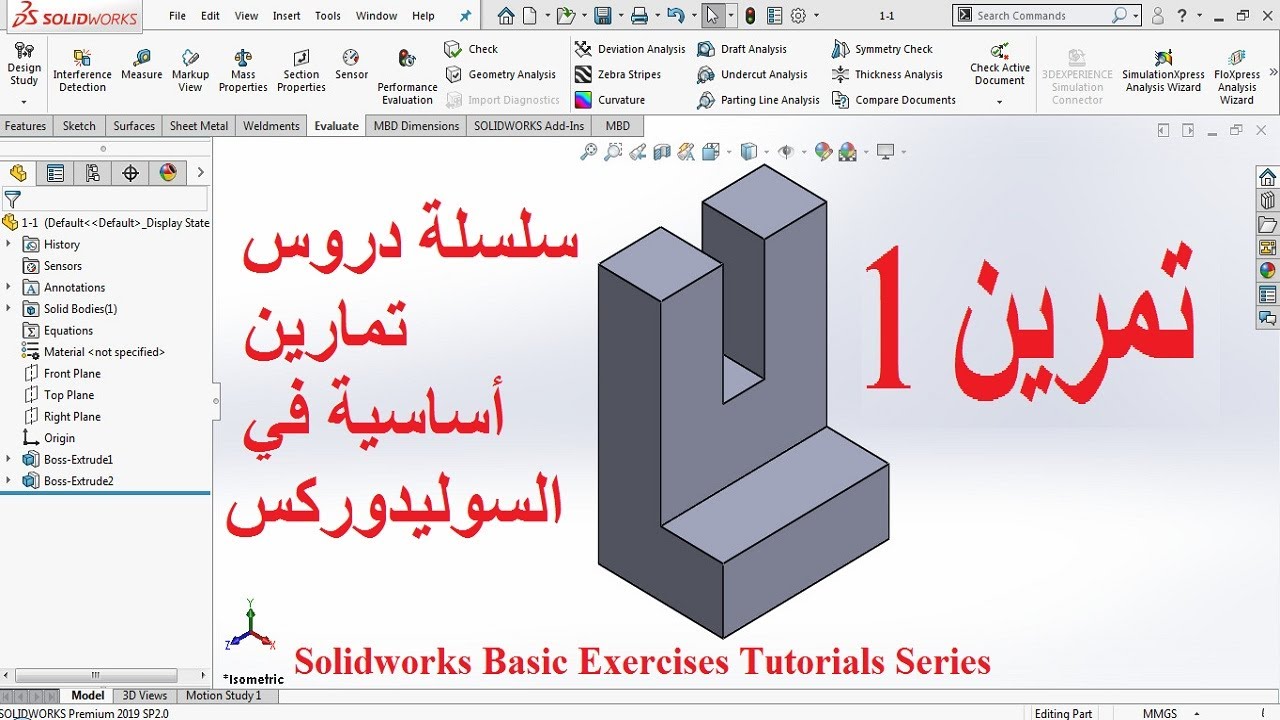 تمرين 1 -  سلسلة دروس تمارين أساسية في السوليدوركس -  1 Solidworks Basic Exercises Tutorial Series