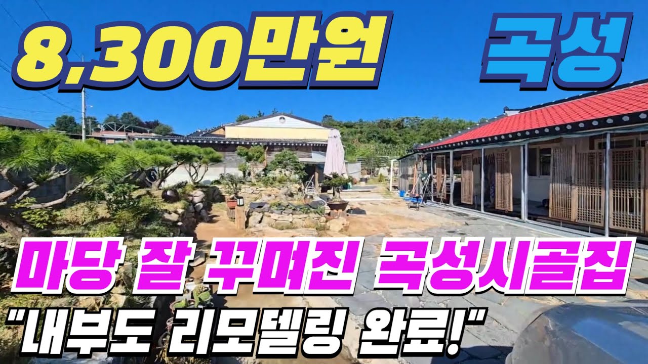 [ 매물번호 11334 ] 광주 30분거리 마당 잘 꾸며진 곡성시골집, 내부도 리모델링 완료 공간활용 좋은 곡성촌집매매 곡성주택 소개.