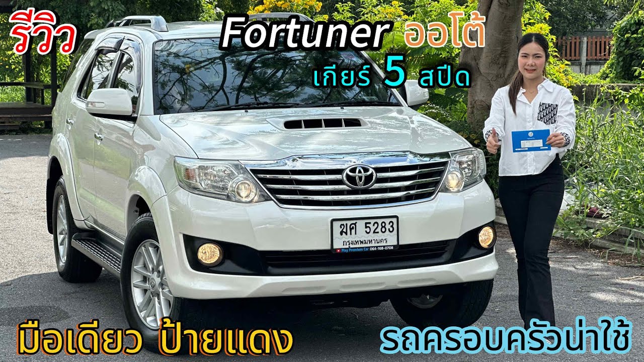 รีวิว รถมือสอง Toyota Fortuner รถครอบครัว 7 ที่นั่ง อเนกประสงค์ คุ้มค่า คุ้มราคา ราคาถูก