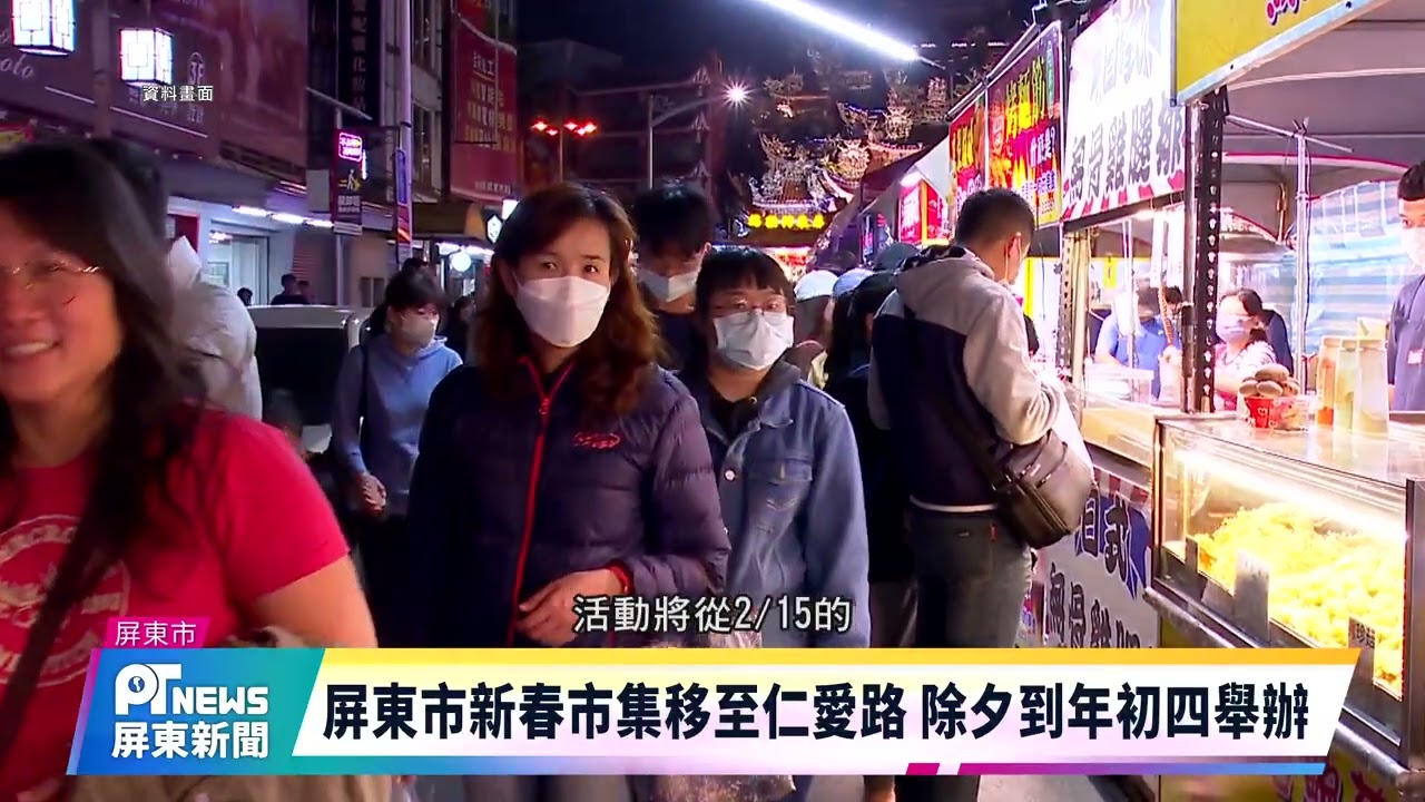 屏東市新春市集移至仁愛路 除夕到年初四舉辦
