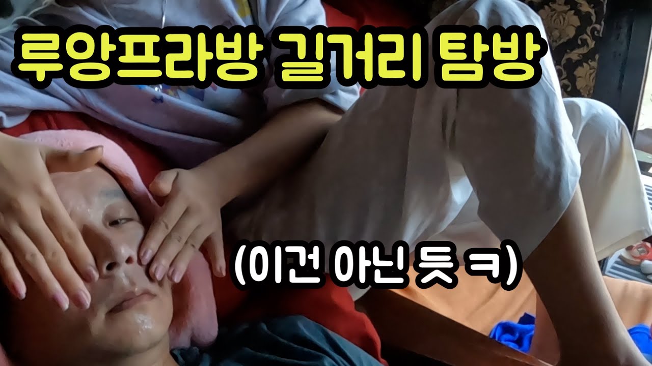 라오스 루앙프라방 고난의 시내 정복기(부제 :마사지 가게에서 생긴 쓸데없는 호기심) - 라오스여행(7)