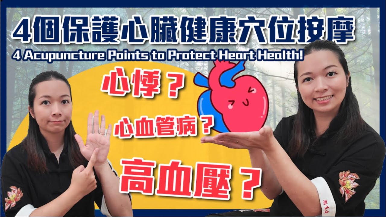 4個保護心臟健康的重要穴位！｜改善心悸 心血管病 高血壓問題｜4 AcupuncturePoints to Protect Heart! Improve Cardiovascular Disease｜