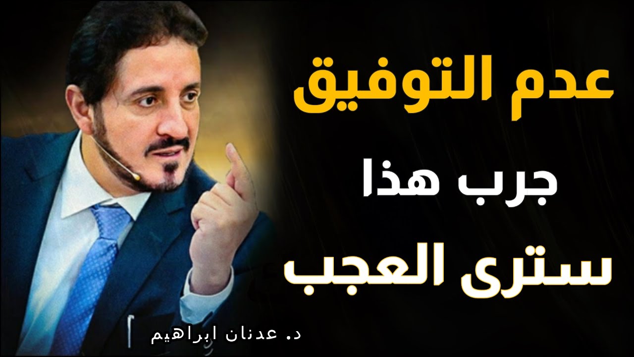 Dr Adnan Ibrahim | جرب هذا الأمر في حياتك و سترى العجب الدكتور عدنان ابراهيم مؤثر