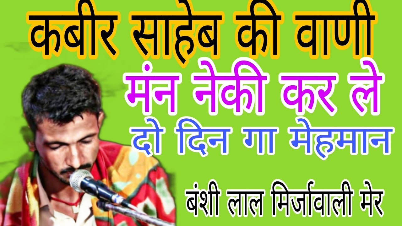 कबीर साहेब की वाणी।। मंन नेकी कर ले दो दिन गा मेहमान।। do din Ka mehman।। man ne ki kar le