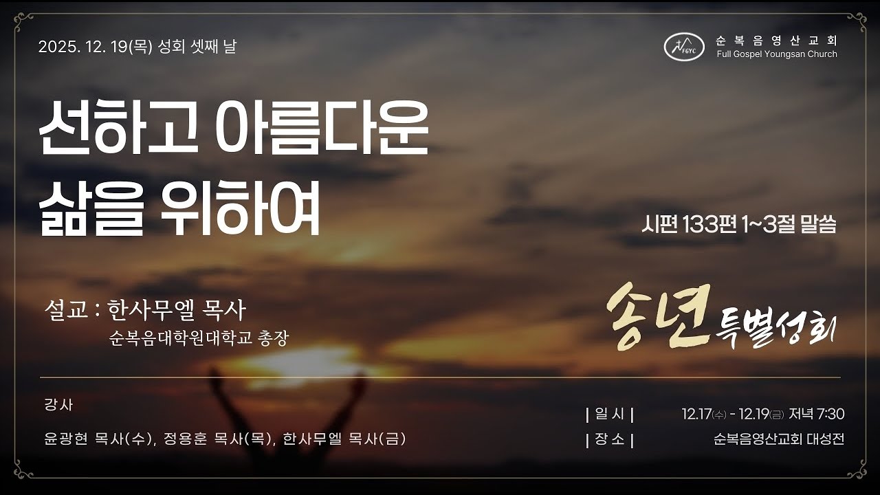 대구순복음영산교회님의 라이브 방송 2025.12.19 송년특별성회