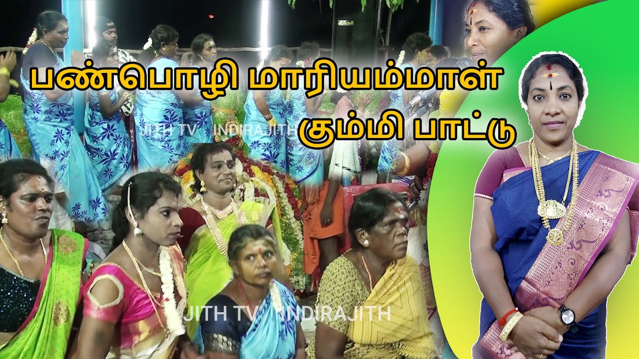 தென்காசி மாவட்டம் சுரண்டை பகுதியில் பண்பொழி மாரியம்மாள் சங்கர் குழுவினரின் கலக்கல் கும்மி பாட்டு