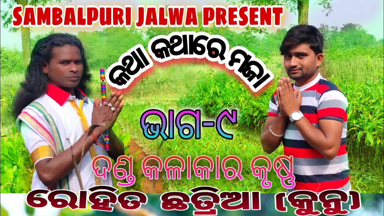 Rohita chhatria (kunu) Danda kalakara krushna//katha kathare maja (Episode _9) Sambalpuri jalwa