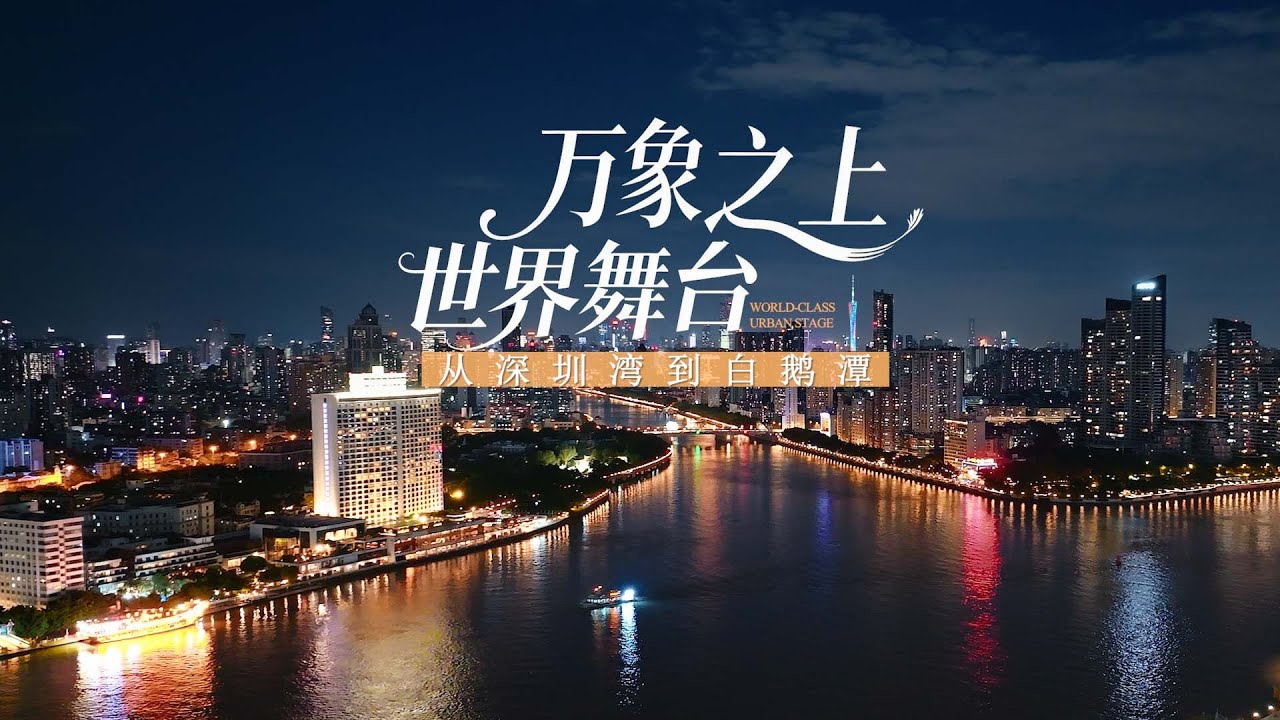 万象之上 世界舞台