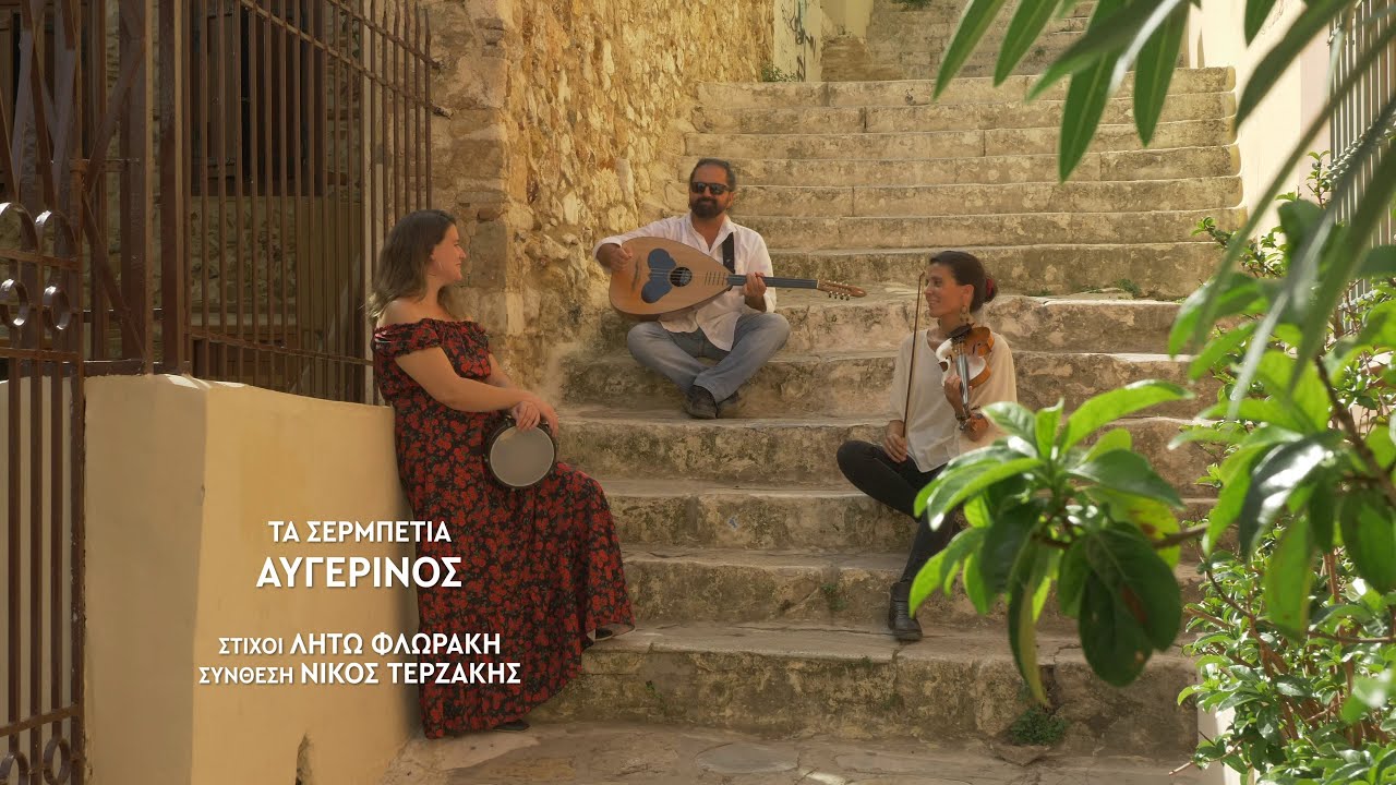 Αυγερινός - Λίνα Κούκουνα | Τα Σερμπέτια