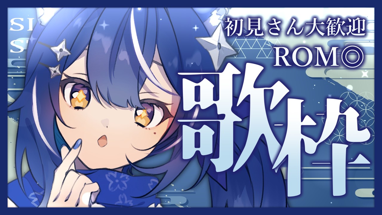 【#歌枠 /  #karaoke】❖初見さん歓迎&ROM専◎ のんびりボイスで過ごす、昼下がりの歌時間❖【ゆにふぃ！/ #風魔小宵】
