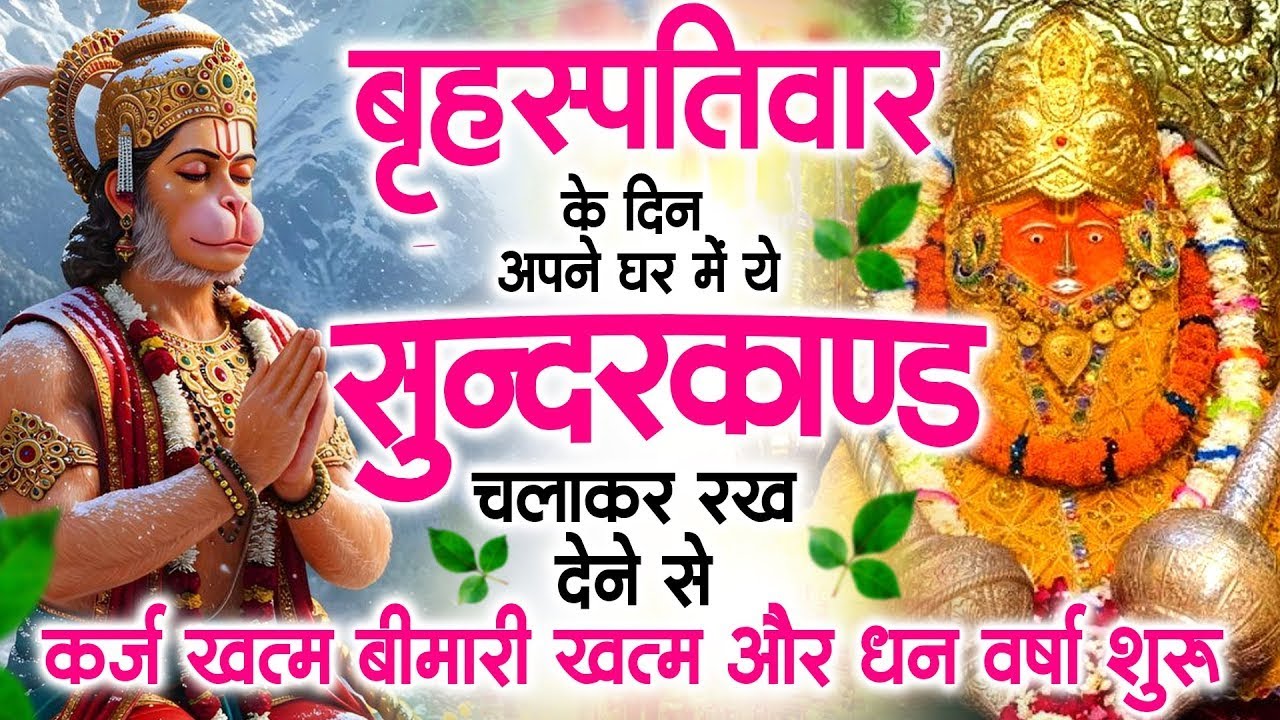 गुरुवार के दिन जरूर अपने घर में ये सुंदरकांड चलाकर रख देना कर्ज ,बीमारी खत्म और धन वर्षा शुरू