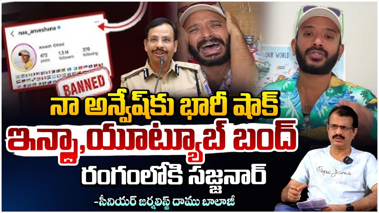 నా అన్వేష్ ఇన్స్టా,  యూట్యూబ్ బంద్ ! | Youtuber Naa Anvesh Instagram Account Blocked | Daamu Balaji