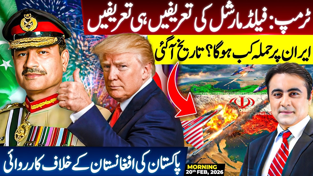 Trump PRAISES Field Marshal | New date for STRIKE on Iran? | Pakistan's ACTION against Afghanistan