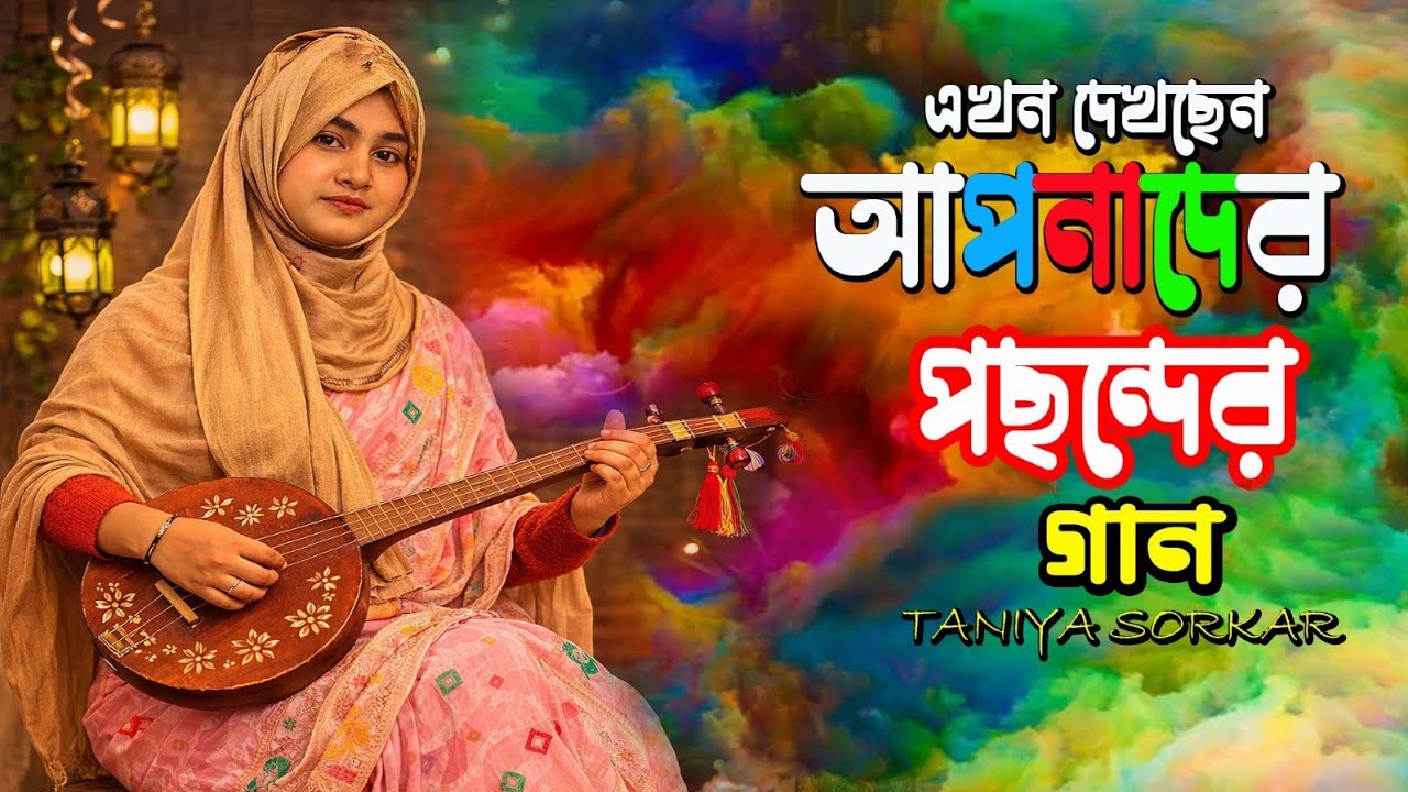 তানিয়া সরকার, নতুন গান নিয়ে আড্ডা