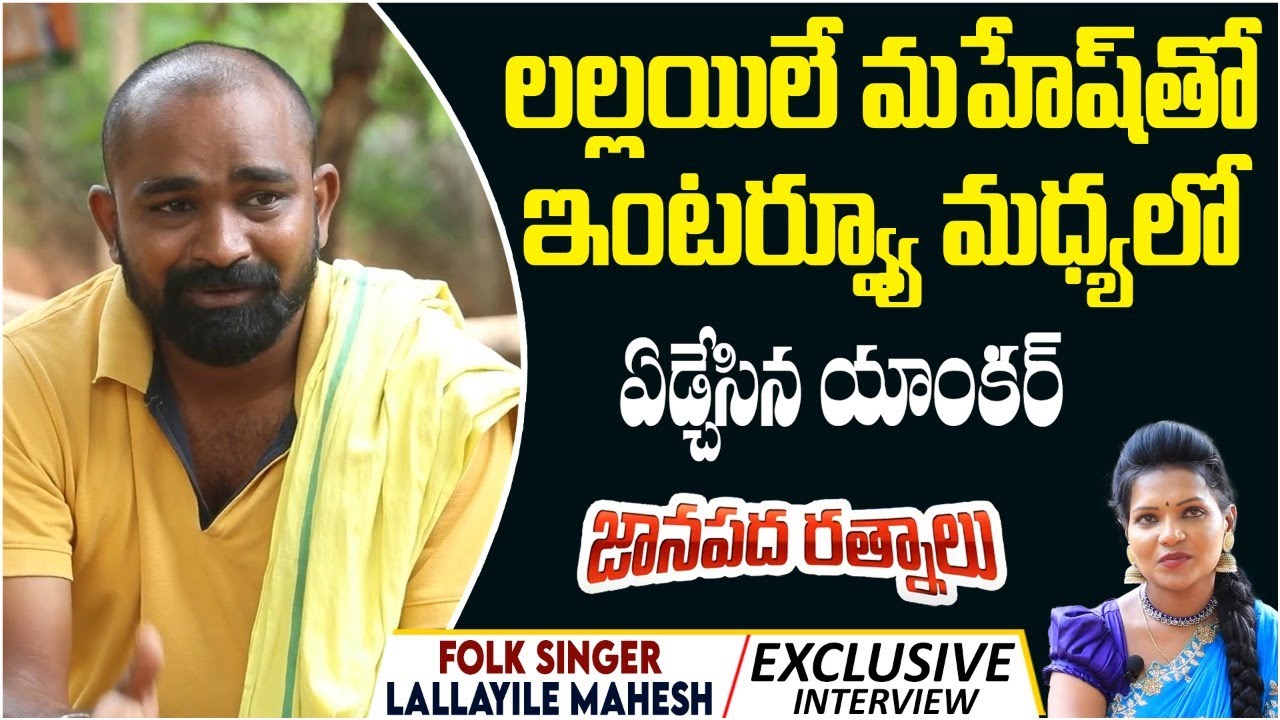 Folk Singer Lallayile Mahesh Interview | Janapada Ratnalu | Folk Songs | Yellu Yellu Yellamma Song