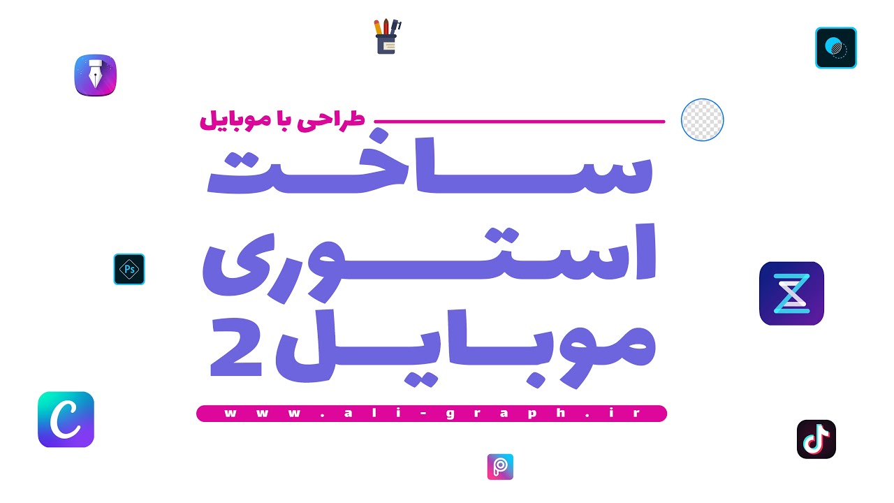 ساخت استوری موبایل 2 _ طراحی با موبایل