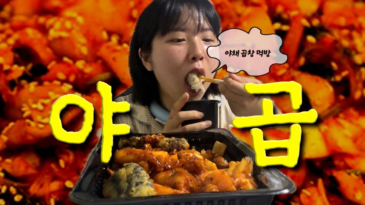 퇴근 후 매운 야채곱창 먹방 | 바디프로필 미루고 유지어터로 전향한 밤 🔥