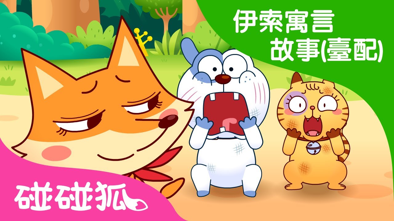 可惡的狐狸 | 伊索寓言故事 (臺灣配音) | 兒童童話故事 | 中文童話  | 碰碰狐PINKFONG