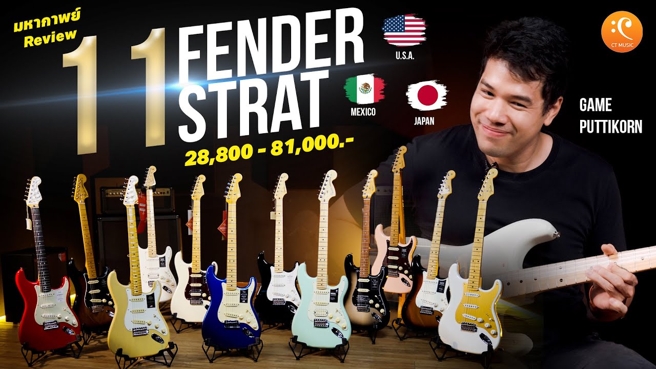 รีวิว เปรียบเทียบ 11 กีตาร์ Fender | Max Game Review EP.09