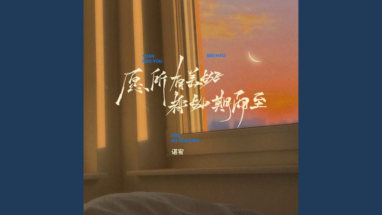 愿所有美好都如期而至