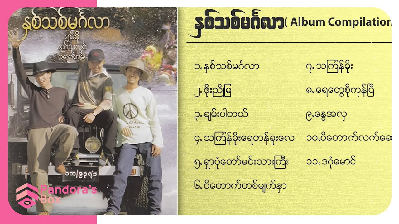Various - နှစ်သစ်မင်္ဂလာ (၁) (Album Compilation)