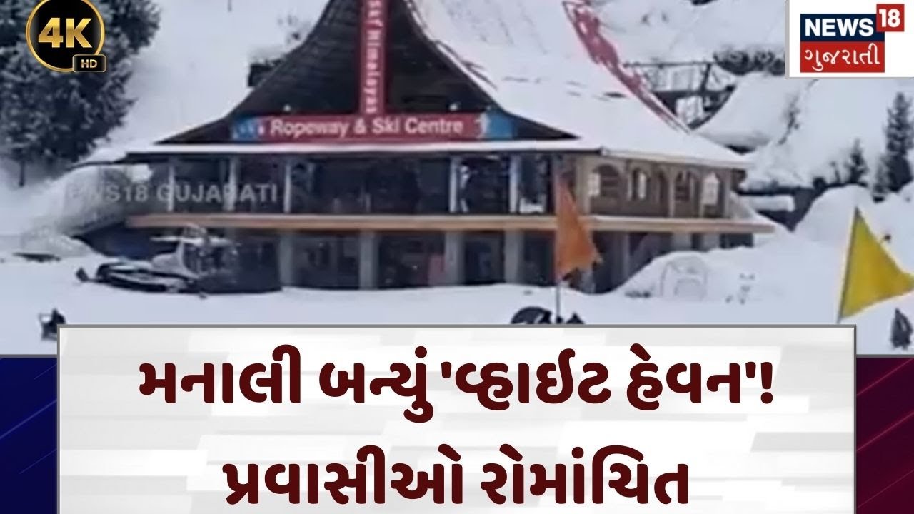 Himachal Pradesh Snowfall News | ગુજરાતીઓએ મનાલીમાં બરફવર્ષાની મોજ માણી | News18 | N18V