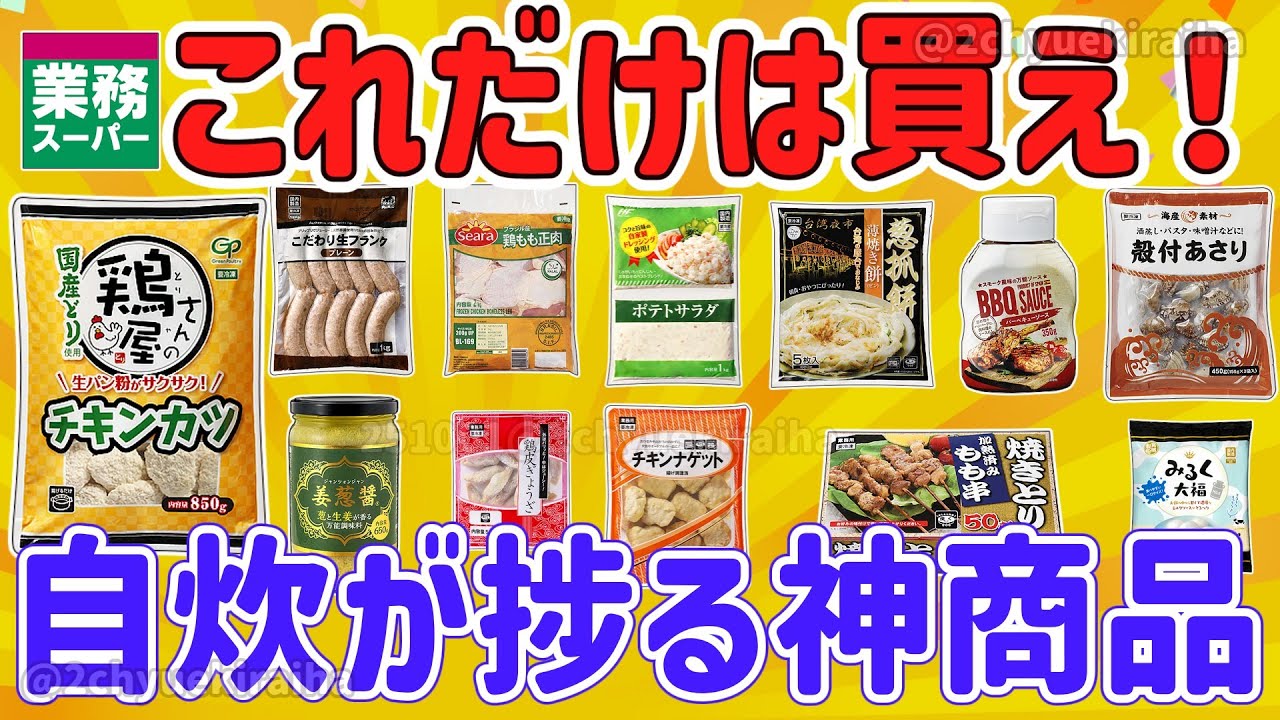 【2ch有益スレ】2025最新！ガチで買え！業務スーパーで鬼リピしてる神商品を挙げてけｗ【ゆっくり解説】