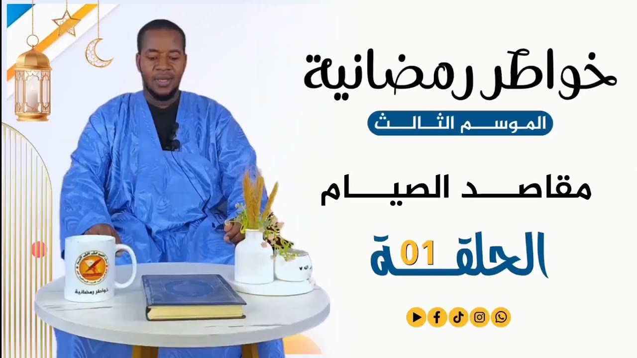 خواطر رمضانية 3 | الحلقة الأولى | مقاصد الصيام 